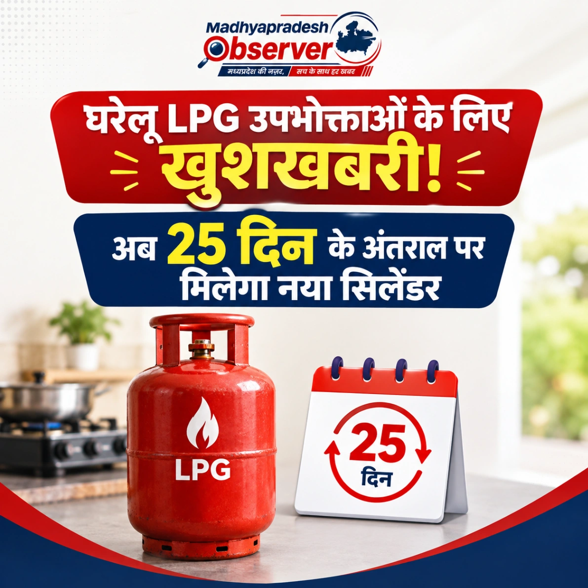 अब 25 दिन में बुक कर सकेंगे नया सिलेंड